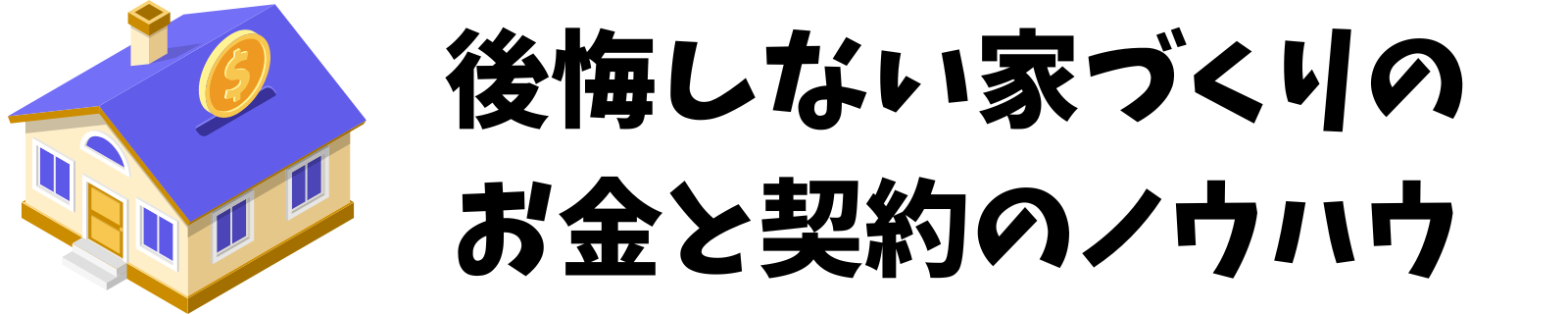 後悔しない家づくりのお金と契約のノウハウ