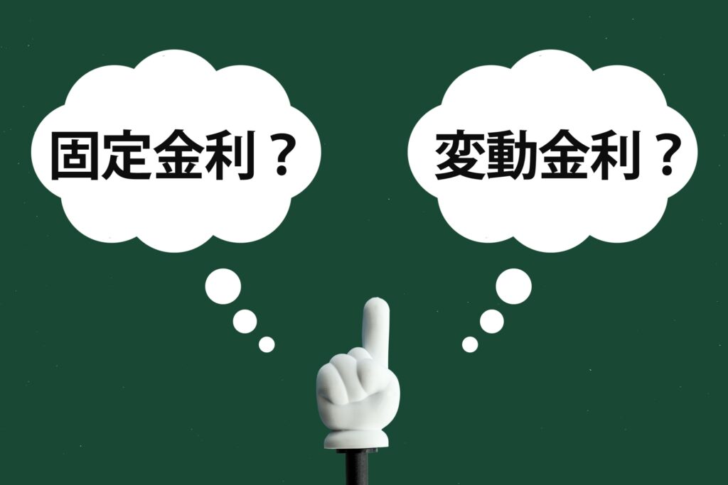 変動金利と固定金利のどちらを選択するかのイメージ画像