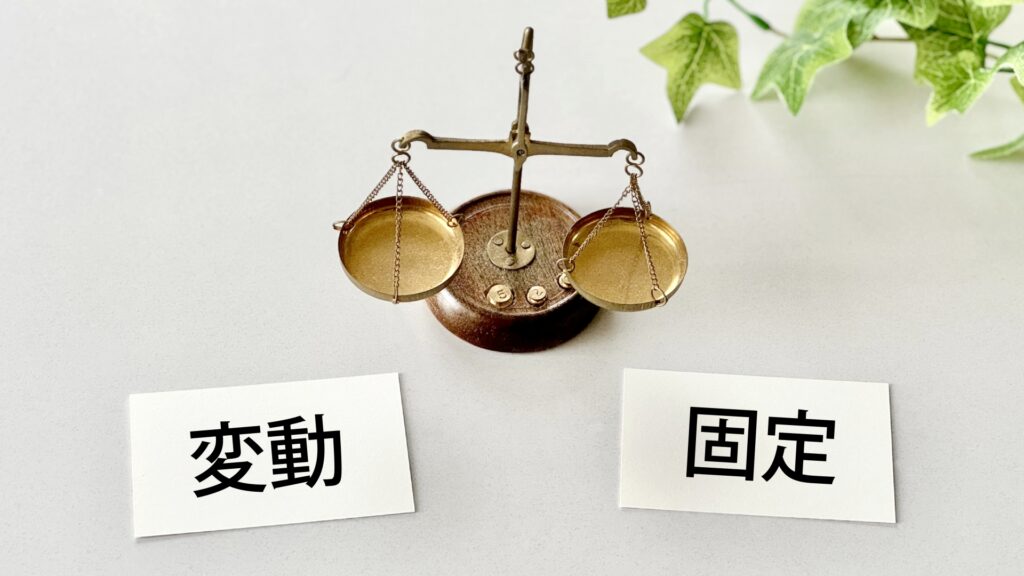 固定と変動を天秤にかけるイメージ画像