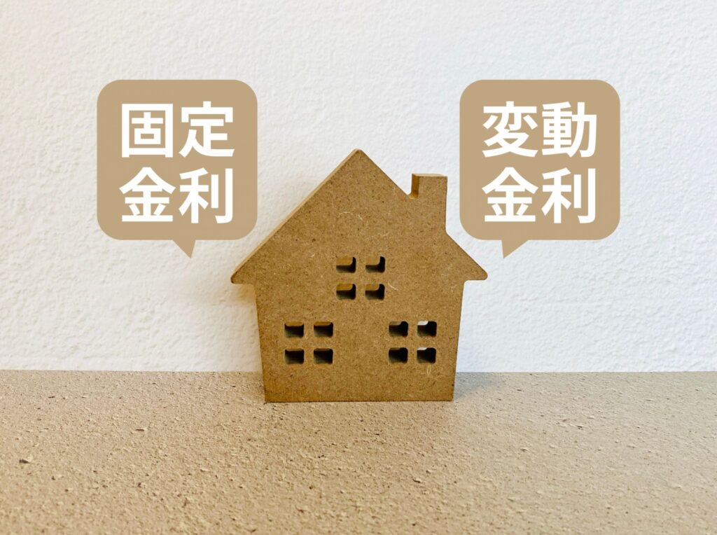 住宅ローンの固定金利と変動金利のイメージ画像